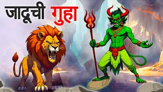 जादूची गुहा  jadui gufa  Marathi Story  Sher Ki Kahani  marathi goshti [upl. by Halfdan822]