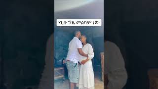 እግዚሐብሔር አይረሳም🥰🙏 liyuandkidus ethiocouple ethiopianwedding habesha habesha ethiolove [upl. by Nireil]