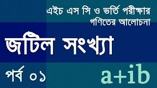 Jotil Sonkha  Part 01 জটিল সংখ্যা  পর্ব ০১ [upl. by Champaigne]