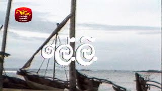 ලේලි  ටෙලි චිත්‍රපටය  Leli Tele Film  Rupavahini TeleDrama [upl. by Moshell305]