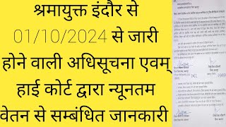 समस्त कर्मचारी न्यूनतम वेतन के दायरे में आने वालों के संबंध में l मध्यप्रदेश [upl. by Nissa379]