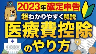 【2023年確定申告】はじめてでもわかる！医療費控除のやり方 [upl. by Moe]