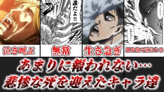 【ゆっくり解説】あまりにも報われなさすぎる 進撃の巨人で悲惨な最期を迎えたキャラたちを解説【進撃の巨人】 [upl. by Acir]