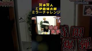 賀来賢人と伊藤健太郎ミラーチャレンジ お笑い 爆笑 映画 [upl. by Aynotak]