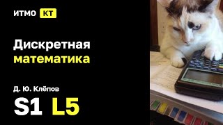 s1  2024 Дискретная математика Ю Д Клёпов лекция 5 [upl. by Leuname]