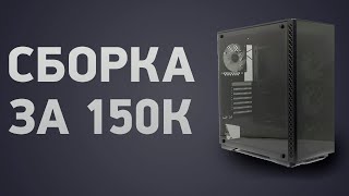 Сборка ПК за 150000 ₽ Ноябрь 2024 года Очень мощный игровой компьютер [upl. by Onirefez66]