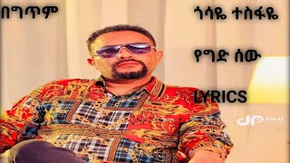 Gossaye Tesfaye  Yeged Sew  የግድ ሰው  With  Lyrics [upl. by Rollo434]