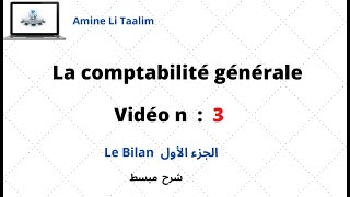 La comptabilité générale  Le Bilan الجزء الأول [upl. by Otero73]