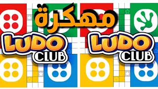 افضل طريقة لتهكير لعبة Ludo club و كسب 10M بكل سهولة [upl. by Ynove]