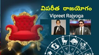 విపరీత రాజయోగం  Vipareetha Raja yogam [upl. by Bensen]