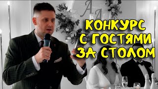 интерактив на свадьбе  интерактив с гостями  застольный конкурс [upl. by Angelique]