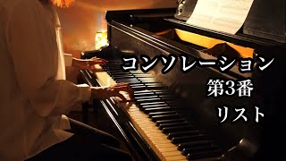 Consolations No3  Liszt 【コンソレーション第3番】リスト慰め Piano solo [upl. by Airemat596]