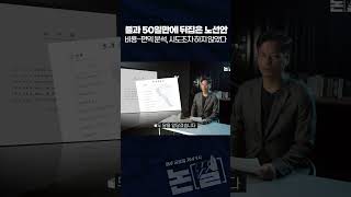 불과 50일만에 뒤집은 노선안 비용편익 분석 시도조차 하지 않았다 shorts 논썰 손원제 [upl. by Tezile]