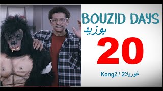 Bouzid Days EP20 Kong2  بوزيد دايز الحلقة 22 غوريلا2 [upl. by Hairej]