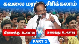 கவலை மறந்து சிரிக்கலாம் கிராமத்து உணவா நகரத்து உணவா Dindigul Leoni Comedy Pattimandram Part  1 [upl. by Chud]