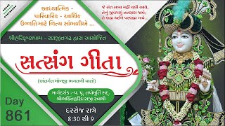 Daily Kathamrut  Satsang Geeta  સત્સંગ ગીતા  Day861  05 MAY 2024 [upl. by Cecilius]