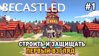 Becastled 1 Строить и защищать [upl. by Ahtaga]