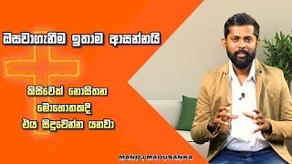 ඔසවාගැනීම ඉතාම ආසන්නයි  Manoj Madusanka [upl. by Paulson]