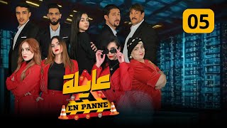 عايلة EN PANNE  الحلقة 05  الطمع  EPISODE 05 [upl. by Airlie287]