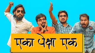 एका पेक्षा एक  Eka Peksha Ek  Impact Motion Films [upl. by Anertac992]