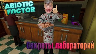 Abiotic FactorСТРИМЛаборатории Гейт\часть 6 [upl. by Gault]