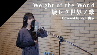 石川由依  Weight of the World／壊レタ世界ノ歌 from CrosSing ゲーム「NieRAutomata」主題歌 [upl. by Araem]