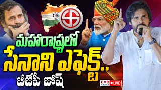 LIVE⭕మహారాష్ట్రలో సేనాని ఎఫెక్ట్బీజేపీ జోష్  Pawan Kalyan Effect In Maharashtra Election Results [upl. by Wayne]