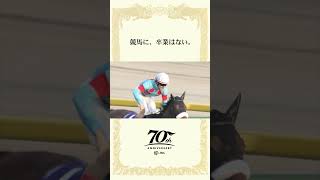 「仰げ馬尊し」―JRA70周年記念WEBCM― Shorts ver  JRA FUN [upl. by Eidnalem]