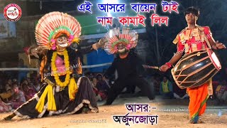 অর্জুনজোড়া আসরে মহম্মদ আনসারীর গানে বায়েন টাই নাম কামাই লিল  Tapan Kumar Mahato Chhau Nach [upl. by Bough]