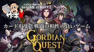 【Gordian Quest】覚える事が多すぎ！ガチガチのカードバトル！ [upl. by Corwun623]