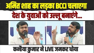 Amit Shah का लड़का BCCI चलाएगा देश का युवा करेगा 4 साल की नौकरी  Kanhaiya Kumar ने जमकर धोया [upl. by Blus]