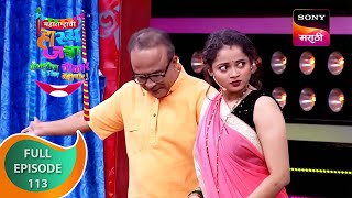 Maharashtrachi HasyaJatra  महाराष्ट्राची हास्यजत्रा  Ep 113  Full Episode [upl. by Auhsuj19]