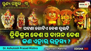 Tribikram Besha Vs Bali Baman Besha  Punya Panchuka 3  Dr Ashutosh Prasad Mishra  Odisha 365 [upl. by Tarr821]