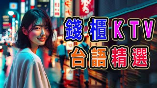 錢櫃  台語 KTV  １２月精選  完整歌單、歌詞  KKBOX  海海人生、含淚跳恰恰、心肝亂糟糟、風真透、憨人、必巡、緣未了、愛你無條件、鄉下來的 【KTV歌詞MV】 [upl. by Eltotsira]