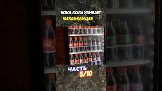 CocaCola убивает Мексиканцев Часть 5 [upl. by Llenyl]