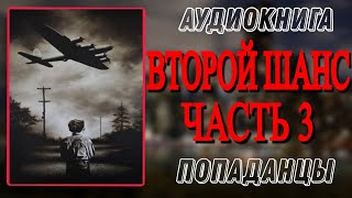 Аудиокнига ПОПАДАНЦЫ В ПРОШЛОЕ ВТОРОЙ ШАНС Часть 3 [upl. by Benetta]