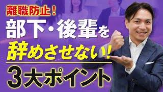 Z世代が辞める本当の理由とは？部下・後輩を辞めさせない！3大ポイント [upl. by Leunamnauj454]