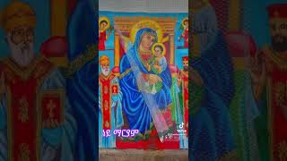 ነይ ማርያም የእመቤታችንመዝሙር abelbirhanuየወይኗልጅ subscribe ethioforumኢትዮፎረም asefaeshete [upl. by Teagan]