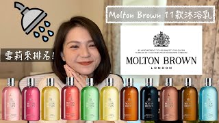 Molton Brown 11款沐浴乳排名 11 Molton Brown Bath amp Shower Gel Ranking [upl. by Adnih885]