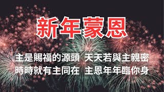 新年蒙恩  讀經樂  主是賜福的源頭 天天若與主親密 時時就有主同在 主恩年年臨你身  申命記 11  11  12 [upl. by Trofmoc]