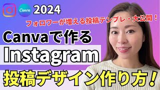 【2024年版】最新トレンドを押さえたInstagram（インスタ）投稿デザインをCanvaで作る方法・完全解説【資料付き】 [upl. by Nirej]