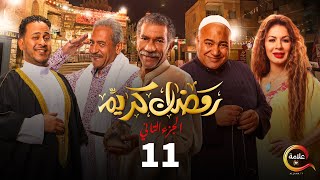 مسلسل رمضان كريم الجزء الثاني الحلقة الحادية عشر  Ramadan Karem  Episode 11 [upl. by Ysor]