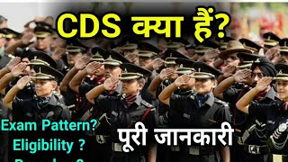 What is CDS ExamCDS Exam PatternCDS EligibilityCDS BranchesCDS Full Detail [upl. by Kubis711]