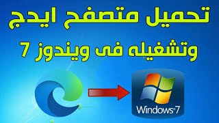 طريقة تنزيل وتشغيل متصفح مايكروسوفت ايدج edge على ويندوز 7 [upl. by Ettegirb]