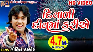 Diwali Diu Ma Kariye  Dost Mari Zindgi  Rohit Thakor  Gujarati Song [upl. by Kcajyllib]