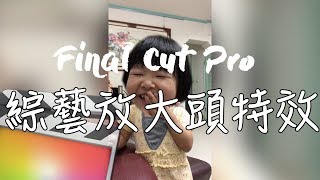 【FCP教學EP21】如何製作綜藝放大頭效果  Final Cut Pro 104 教學 [upl. by Nahtan]