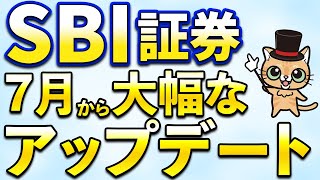 SBI証券が7月より大幅なアップデート！ [upl. by Lehmann]