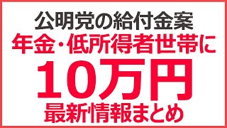 年金・低所得世帯に10万円【公明党の給付金案】支給対象・金額・支給時期は？ [upl. by Rosco]