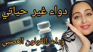 وداعاً للقولون العصبي دواء بسيط غير حياتيquot [upl. by Resa]