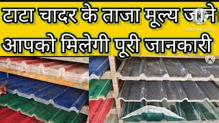 All India Roofing Sheet Price I Tata चादर का मूल्य  Jsw Roofing  Tata Bluescope sheet price [upl. by Ayat]